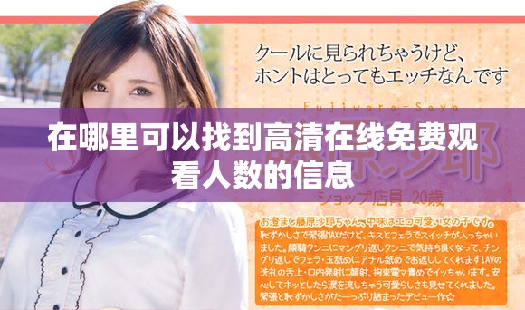 在哪里可以找到高清在線免費(fèi)觀看人數(shù)的信息