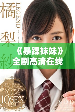 《暴躁妹妹》全劇高清在線播放，精彩劇情等你來追看