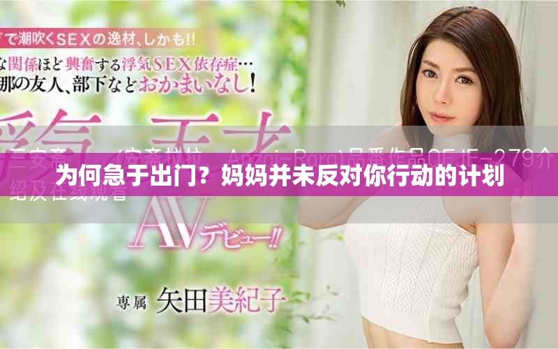 為何急于出門？媽媽并未反對(duì)你行動(dòng)的計(jì)劃