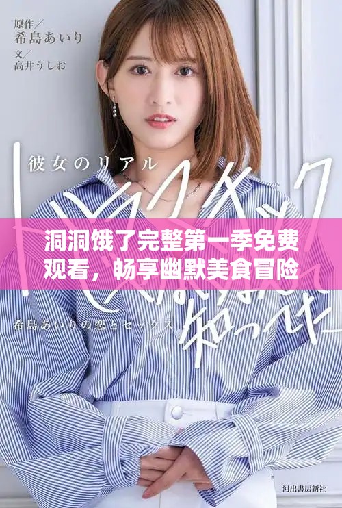 洞洞餓了完整第一季免費(fèi)觀看，暢享幽默美食冒險(xiǎn)之旅