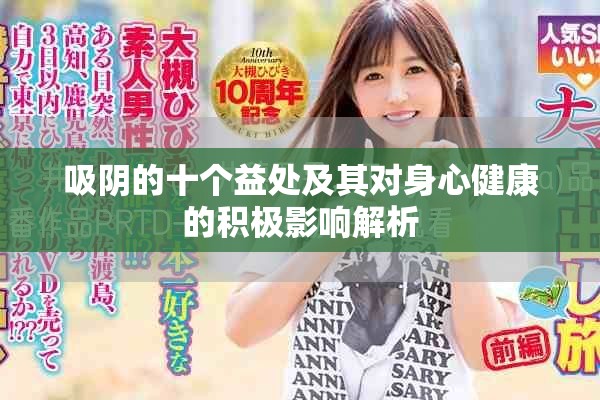 吸陰的十個益處及其對身心健康的積極影響解析