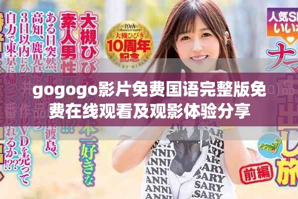 gogogo影片免費(fèi)國語完整版免費(fèi)在線觀看及觀影體驗(yàn)分享