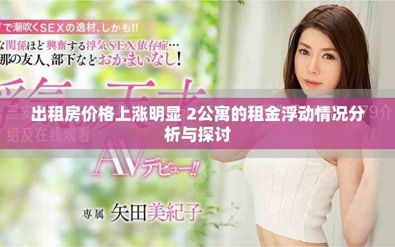出租房價格上漲明顯 2公寓的租金浮動情況分析與探討