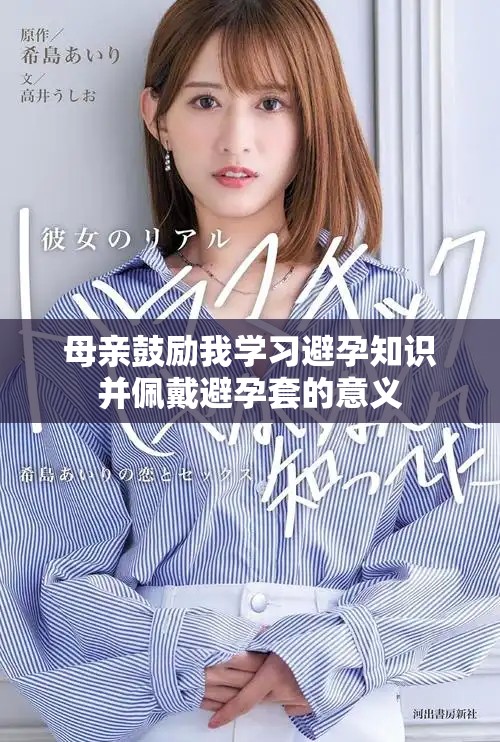 母親鼓勵(lì)我學(xué)習(xí)避孕知識(shí)并佩戴避孕套的意義