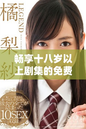 暢享十八歲以上劇集的免費(fèi)觀看方式與推薦分享