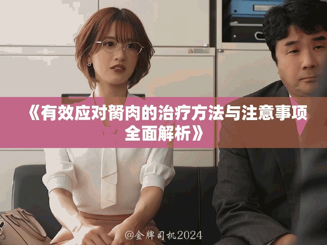 《有效應(yīng)對胬肉的治療方法與注意事項全面解析》