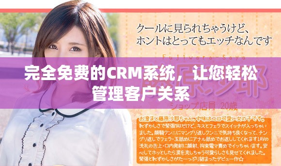完全免費(fèi)的CRM系統(tǒng)，讓您輕松管理客戶(hù)關(guān)系