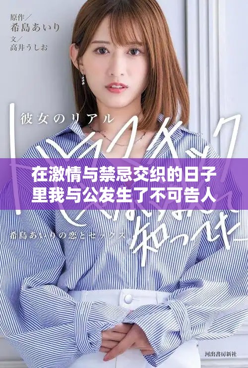 在激情與禁忌交織的日子里我與公發(fā)生了不可告人的關系