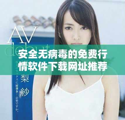 安全無病毒的免費行情軟件下載網址推薦與體驗分享
