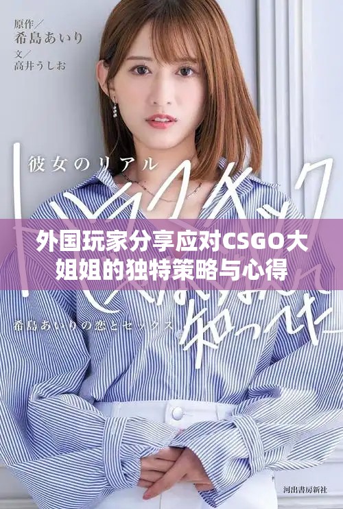 外國(guó)玩家分享應(yīng)對(duì)CSGO大姐姐的獨(dú)特策略與心得
