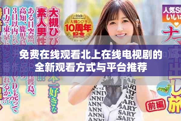 免費(fèi)在線觀看北上在線電視劇的全新觀看方式與平臺推薦