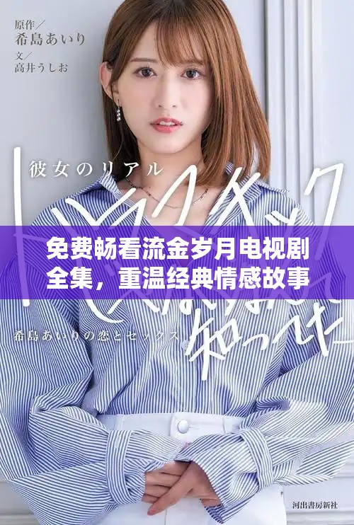 免費(fèi)暢看流金歲月電視劇全集，重溫經(jīng)典情感故事與人生哲理