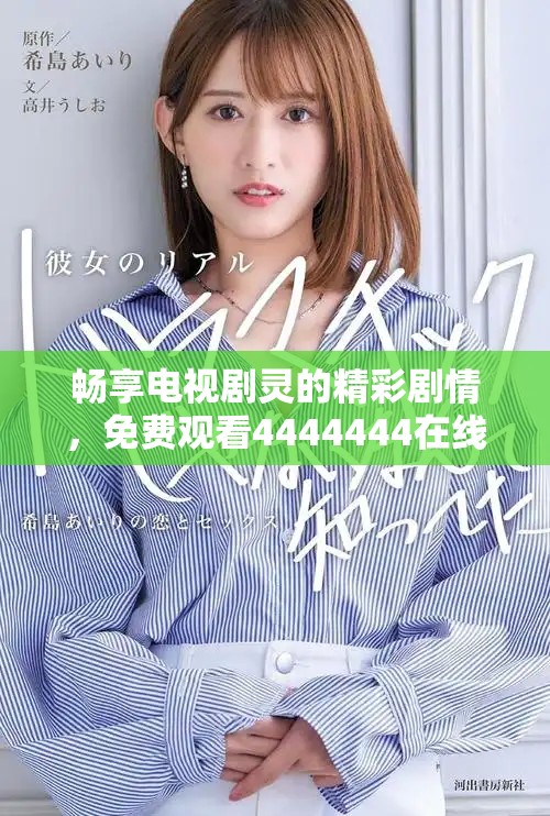 暢享電視劇靈的精彩劇情，免費(fèi)觀看4444444在線視頻平臺(tái)