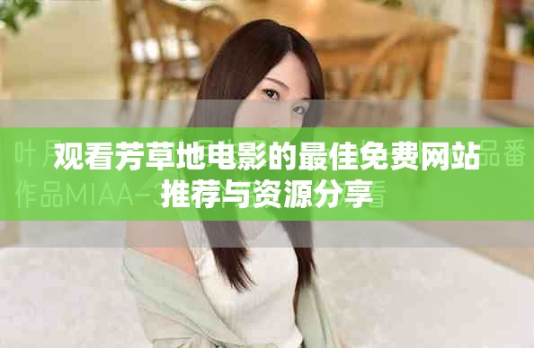 觀看芳草地電影的最佳免費網(wǎng)站推薦與資源分享