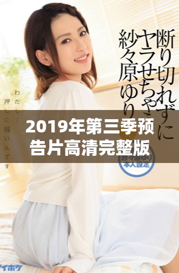 2019年第三季預(yù)告片高清完整版免費(fèi)觀看資訊分享