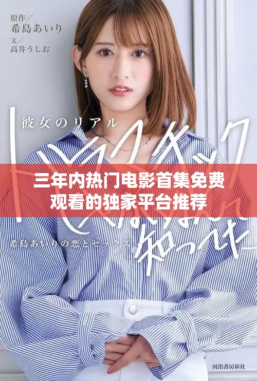 三年內(nèi)熱門電影首集免費(fèi)觀看的獨(dú)家平臺(tái)推薦