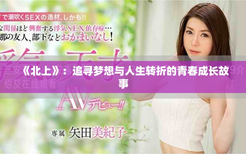 《北上》：追尋夢想與人生轉(zhuǎn)折的青春成長故事