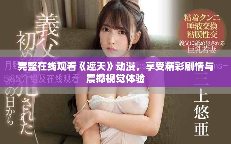 完整在線觀看《遮天》動(dòng)漫，享受精彩劇情與震撼視覺(jué)體驗(yàn)
