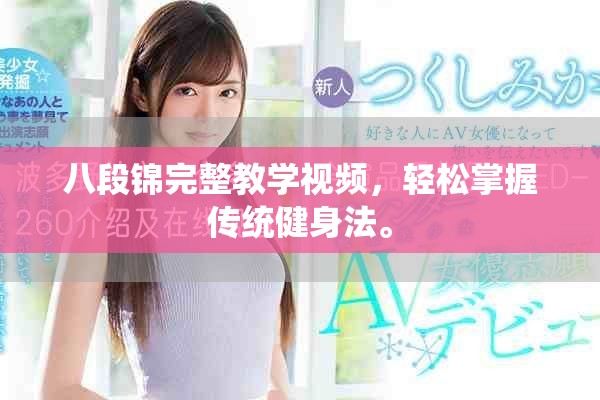 八段錦完整教學視頻，輕松掌握傳統(tǒng)健身法。