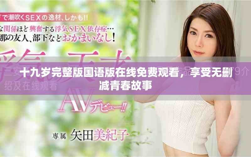 十九歲完整版國語版在線免費(fèi)觀看，享受無刪減青春故事