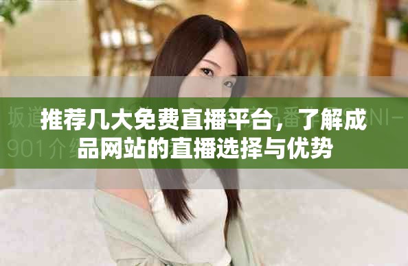 推薦幾大免費直播平臺，了解成品網(wǎng)站的直播選擇與優(yōu)勢