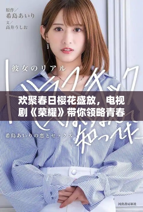 歡聚春日櫻花盛放，電視劇《榮耀》帶你領(lǐng)略青春熱血風(fēng)云