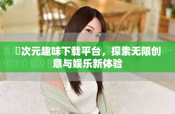 囧次元趣味下載平臺，探索無限創(chuàng)意與娛樂新體驗