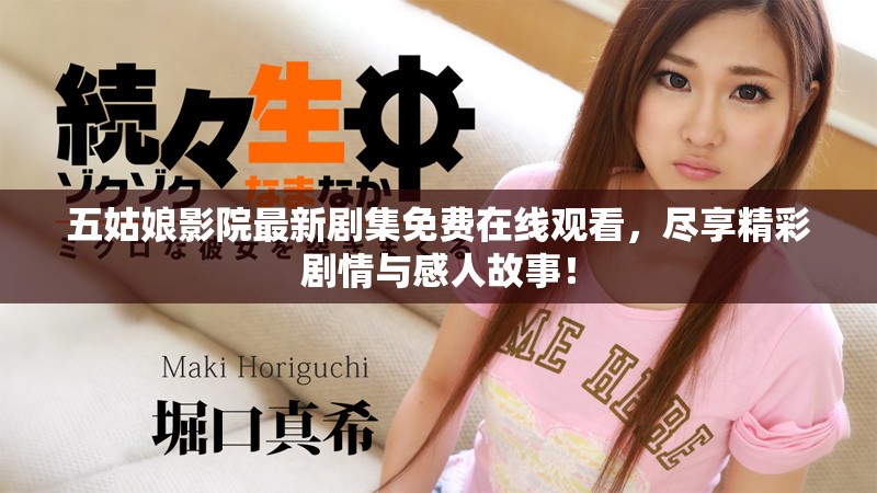 五姑娘影院最新劇集免費(fèi)在線觀看，盡享精彩劇情與感人故事！