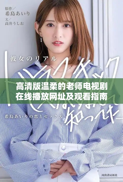 高清版溫柔的老師電視劇在線播放網(wǎng)址及觀看指南