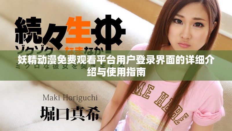 妖精動漫免費觀看平臺用戶登錄界面的詳細(xì)介紹與使用指南
