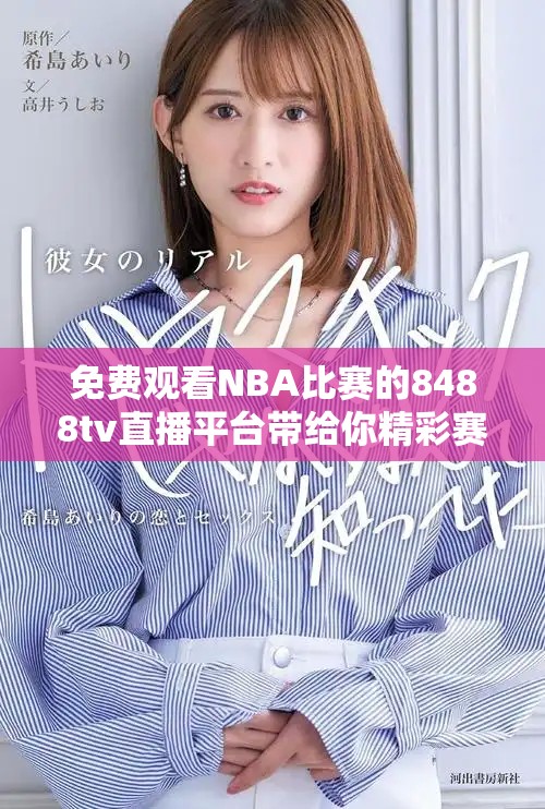 免費(fèi)觀看NBA比賽的8488tv直播平臺(tái)帶給你精彩賽事體驗(yàn)