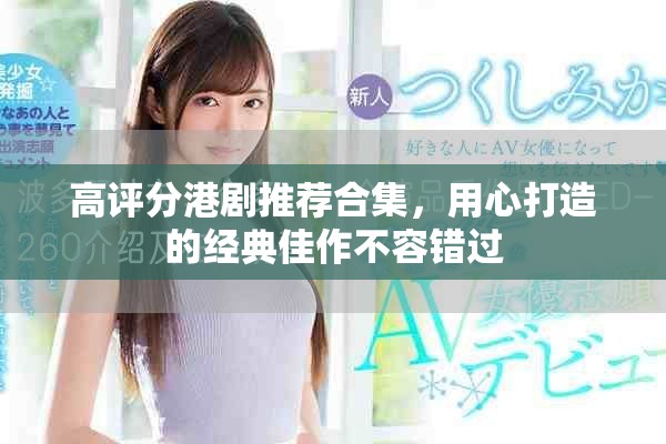 高評(píng)分港劇推薦合集，用心打造的經(jīng)典佳作不容錯(cuò)過(guò)
