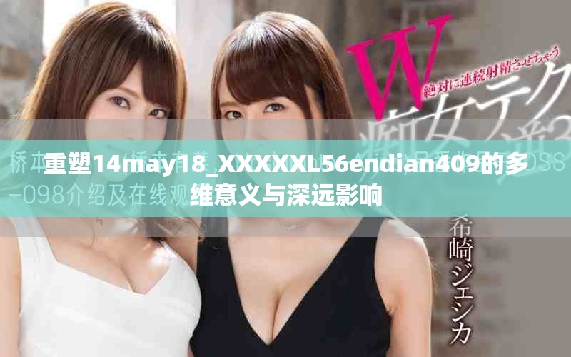 重塑14may18_XXXXXL56endian409的多維意義與深遠(yuǎn)影響