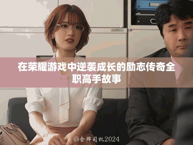 在榮耀游戲中逆襲成長的勵志傳奇全職高手故事