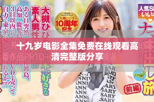 十九歲電影全集免費(fèi)在線(xiàn)觀(guān)看高清完整版分享