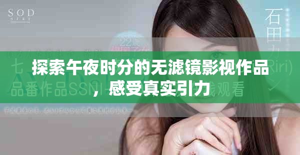 探索午夜時(shí)分的無濾鏡影視作品，感受真實(shí)引力