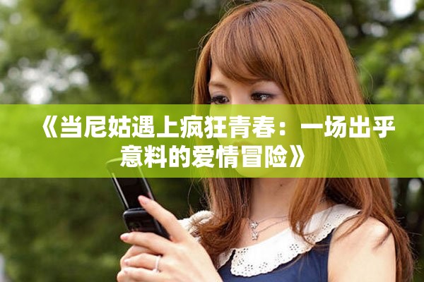 《當(dāng)尼姑遇上瘋狂青春：一場出乎意料的愛情冒險(xiǎn)》