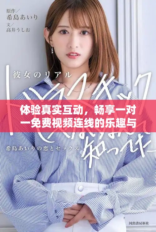 體驗(yàn)真實(shí)互動(dòng)，暢享一對(duì)一免費(fèi)視頻連線的樂趣與自由