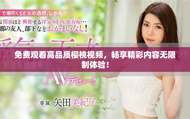 免費觀看高品質櫻桃視頻，暢享精彩內容無限制體驗！