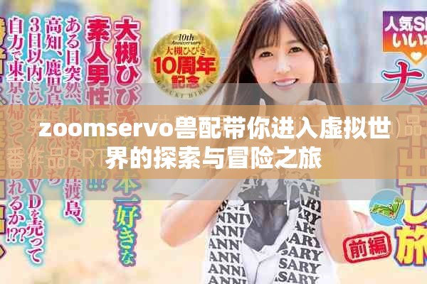 zoomservo獸配帶你進入虛擬世界的探索與冒險之旅