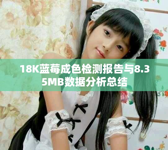 18K藍莓成色檢測報告與8.35MB數(shù)據(jù)分析總結