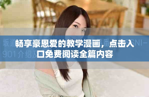 暢享豪恩愛的教學(xué)漫畫，點擊入口免費閱讀全篇內(nèi)容