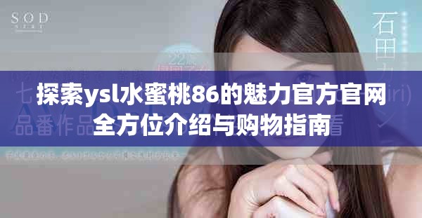 探索ysl水蜜桃86的魅力官方官網(wǎng)全方位介紹與購物指南