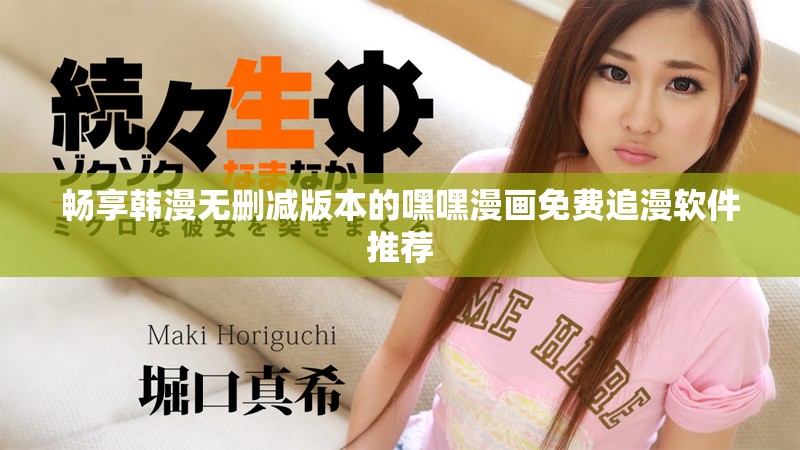 暢享韓漫無刪減版本的嘿嘿漫畫免費(fèi)追漫軟件推薦