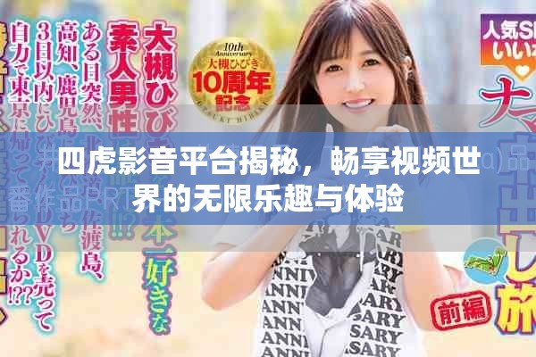 四虎影音平臺(tái)揭秘，暢享視頻世界的無(wú)限樂(lè)趣與體驗(yàn)