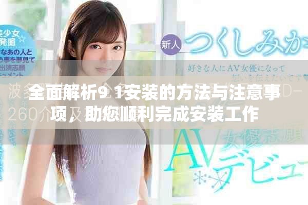 全面解析9 1安裝的方法與注意事項(xiàng)，助您順利完成安裝工作
