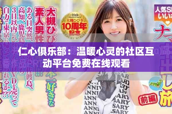 仁心俱樂(lè)部：溫暖心靈的社區(qū)互動(dòng)平臺(tái)免費(fèi)在線觀看