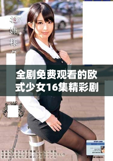 全劇免費(fèi)觀看的歐式少女16集精彩劇情等你來(lái)探索