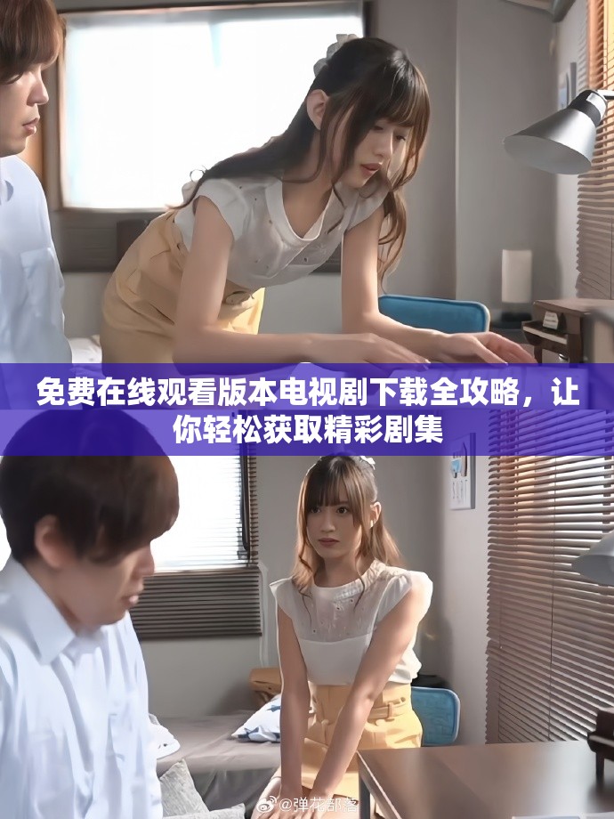 免費在線觀看版本電視劇下載全攻略，讓你輕松獲取精彩劇集