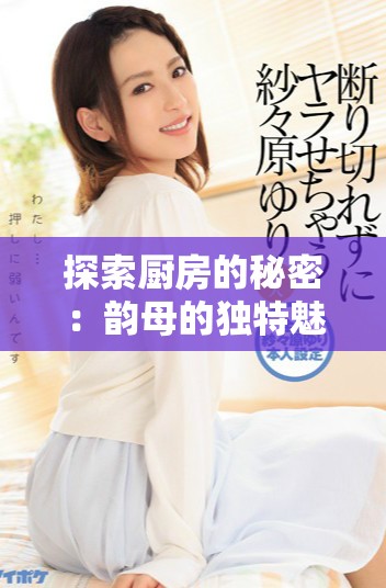 探索廚房的秘密：韻母的獨特魅力與烹飪藝術的結合